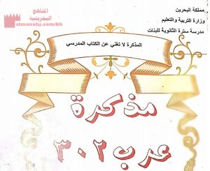 مذكرة اللغة العربؤة مقرر عرب 302 (لغة عربية) الثالث الثانوي
