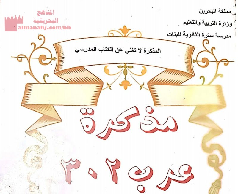 مذكرة اللغة العربؤة مقرر عرب 302 (لغة عربية) الثالث الثانوي