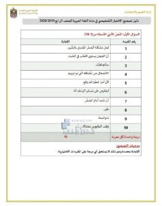 دليل تصحيح الاختبار التشخيصي , (لغة عربية) الرابع