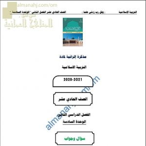 أجوبة المذكرة الإثرائية أسئلة وتدريبات في الوحدة السادسة (تربية اسلامية) الحادي عشر