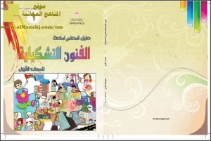 كتاب دليل المعلم (فنون تشكيلية) الأول