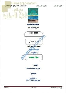 أجوبة المذكرة إثرائية أسئلة وتدريبات في الوحدة الثانية (العقيدة) (تربية اسلامية) العاشر