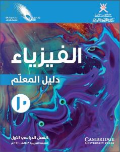 كتاب دليل المعلم الجديد وفق منهج كامبردج (نسخة) (فيزياء) العاشر