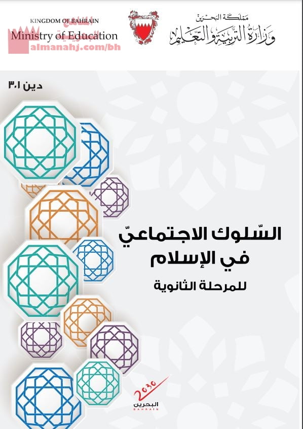تحميل كتاب الطالب لمادة السلوك الاجتماعي في الاسلام دين 301
