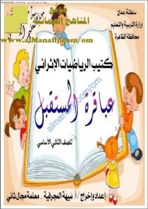 كتيب الرياضيات الإثرائية (رياضيات) الثاني