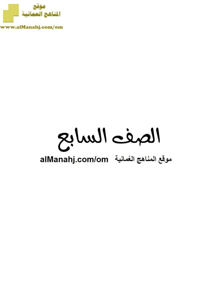 أسئلة الامتحان التجريبي في محافظة شمال الشرقية (تربية اسلامية) السابع
