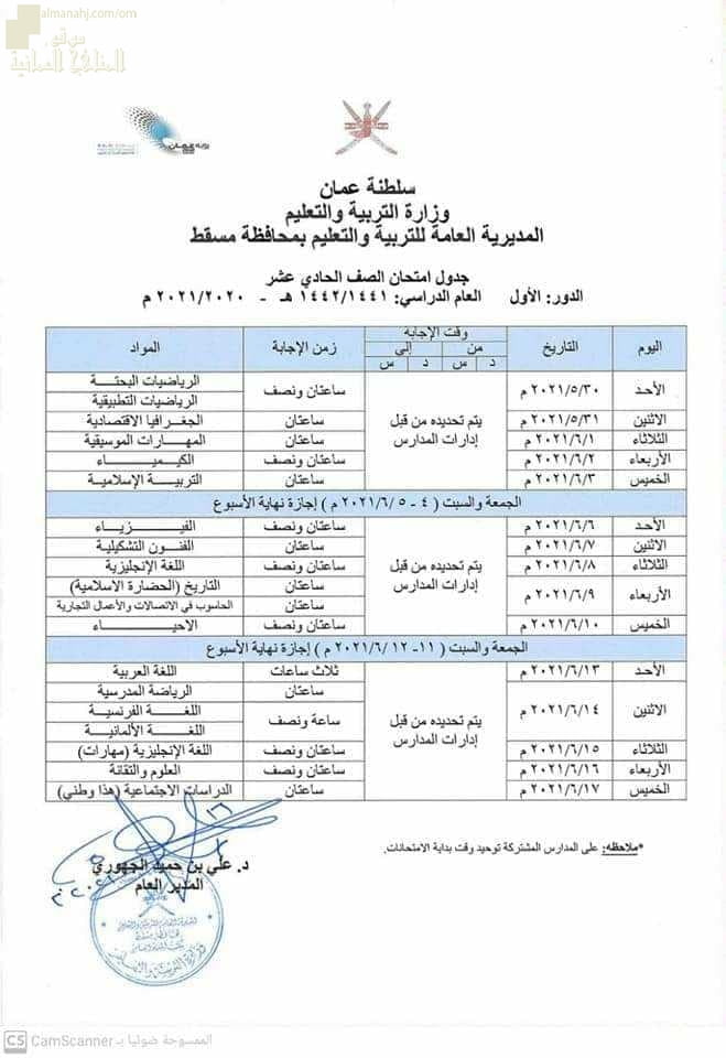جدول الاختبارات النهائية لجميع الصفوف في محافظة مسقط (الامتحانات) ملفات مدرسية