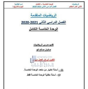 أوراق عمل الوحدة الخامسة (التكامل), (رياضيات) الثاني عشر المتقدم