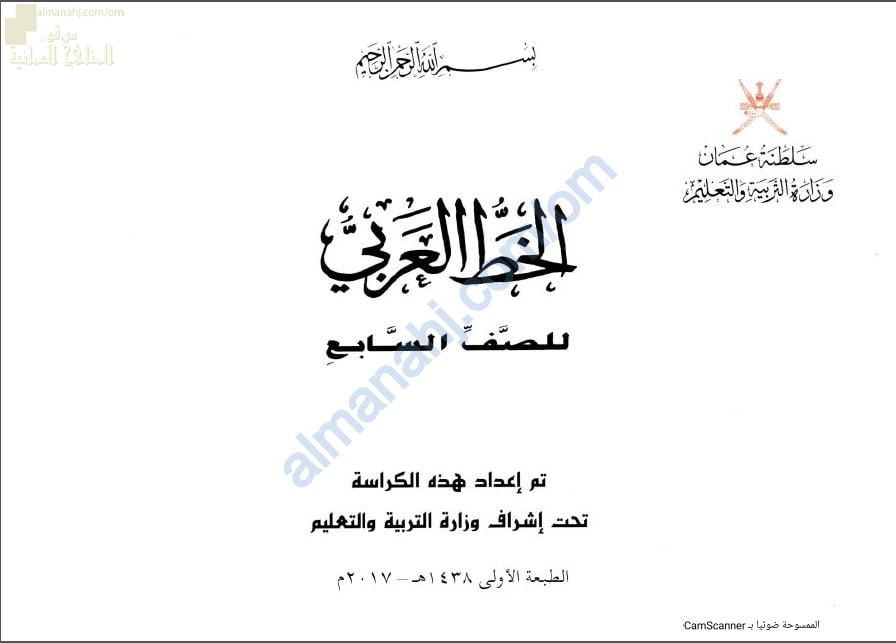 كتاب الخط العربي (لغة عربية) السابع