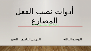 ادوات نصب الفعل المضارع ملف اول, (لغة عربية) الثامن