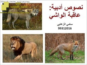 ملخص وشرح نص عاقبة الواشي (لغة عربية) الثامن