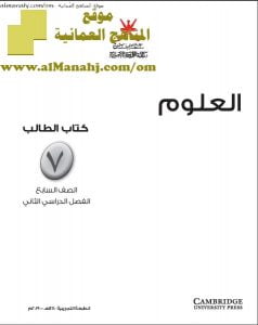 كتاب الطالب وفق منهج كامبردج (علوم) السابع