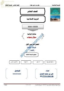 أجوبة المذكرة الإثرائية والأسئلة الملخصة في الوحدة الثالثة (الفقه) (تربية اسلامية) العاشر