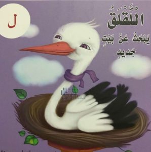 قصة حرف اللام اللقلق يبحث عن بيت جديد, (لغة عربية) الأول