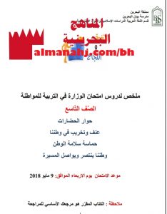 ملخص لدروس امتحان في التربية للمواطنة (المواد الاجتماعية) التاسع