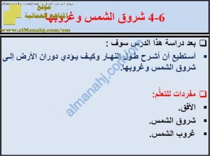 ملخص شرح درس شروق الشمس وغروبها مع حل الأنشطة (علوم) الخامس