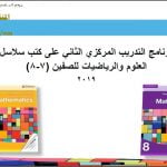 برنامج التدريب المركزي الثاني على كتب سلاسل الرياضيات (رياضيات) الثامن