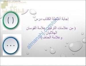 مذكرة إجابة أنشطة الكتاب درس علامة القوسان الهلاليان وعلامة الحذف (لغة عربية) السادس