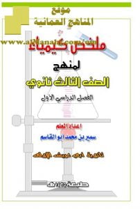 ملخص شامل في الكيمياء (كيمياء) الثاني عشر