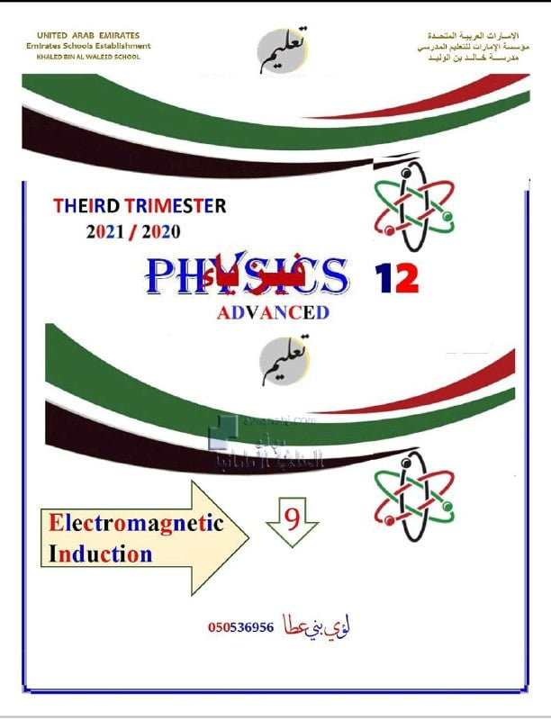 مراجعة الوحدة التاسعة ELECTROMAGNETIC INDUCTION, منهج انجليزي (فيزياء) الثاني عشر المتقدم