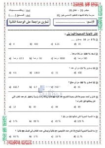 تمارين مراجعة الوحدة الثانية بدون حل, (رياضيات) السابع
