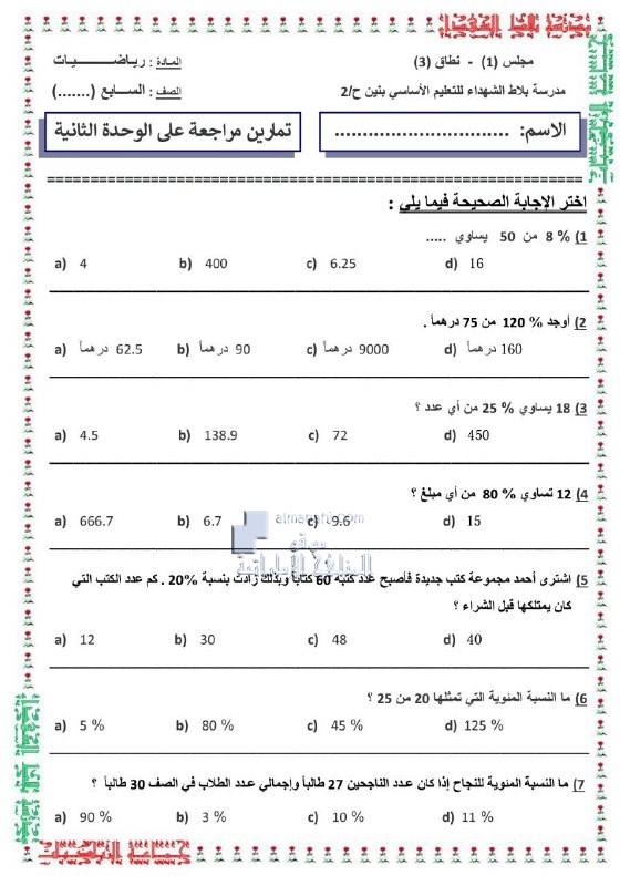تمارين مراجعة الوحدة الثانية بدون حل, (رياضيات) السابع