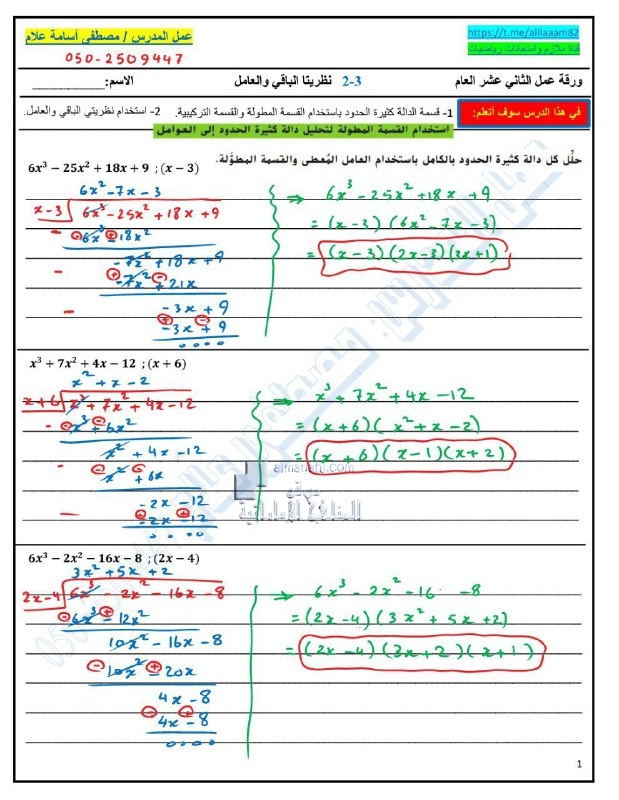 أوراق عمل نظريتا الباقي والعامل مع الحل, (رياضيات) الثاني عشر العام