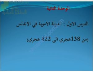 ملخص مختصر وأسئلة نقاشية لدرس الدولة الأموية في الأندلس (اجتماعيات) السادس