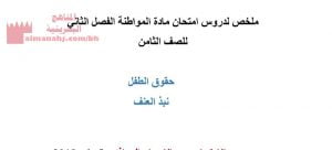 ملخص امتحان نهائي للفصل الثاني (تربية للمواطنة) الخامس