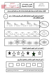 نشاط تقويمي في المقارنة والتصنيف (رياضيات) الأول