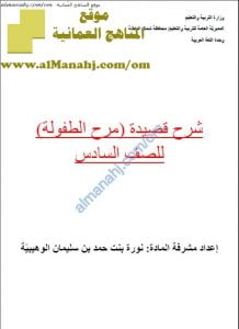 كراسة شرح وتحليل قصيدة مرح الطفولة (لغة عربية) السادس