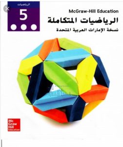 كتاب الطالب الفصل الثاني, (رياضيات) الخامس
