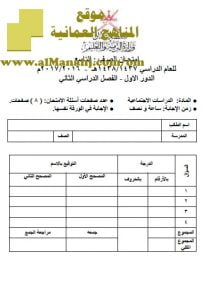 امتحان وإجابة الأسئلة الرسمية للفصل الدراسي الثاني الدور الأول (اجتماعيات) التاسع