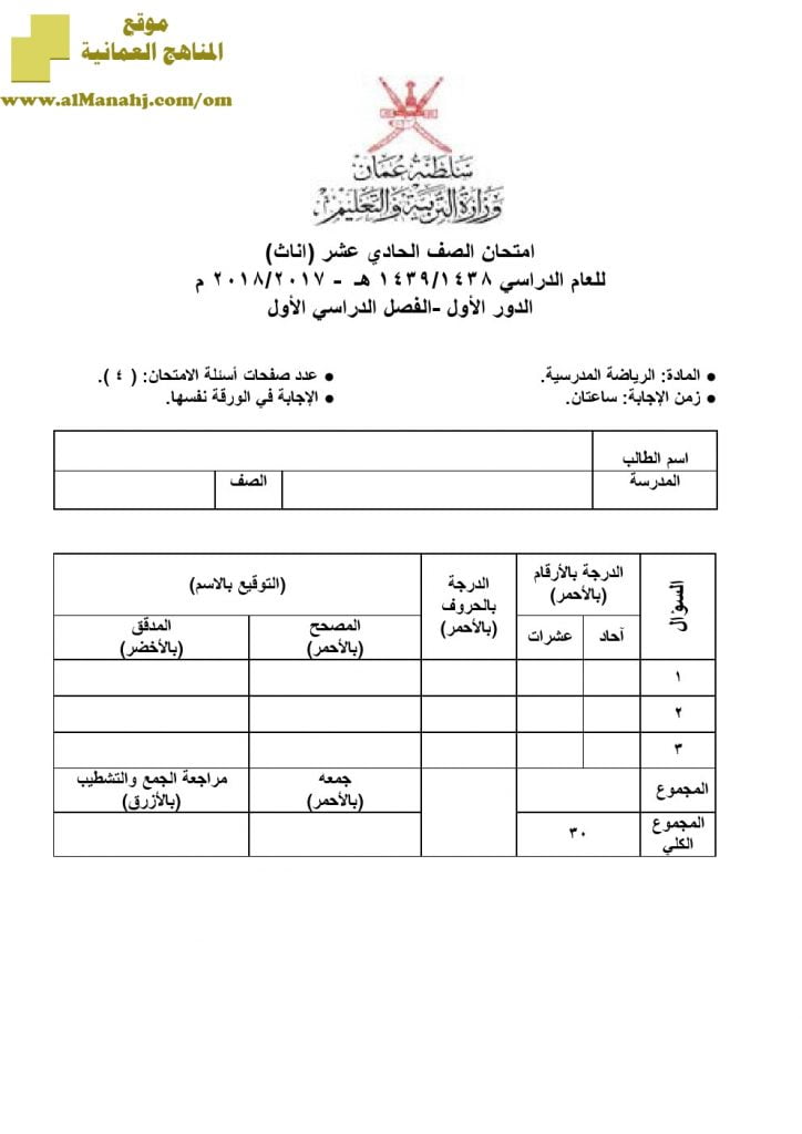 أسئلة وإجابة الامتحان الرسمي الدور الأول والثاني (إناث) (رياضة مدرسية) الحادي عشر