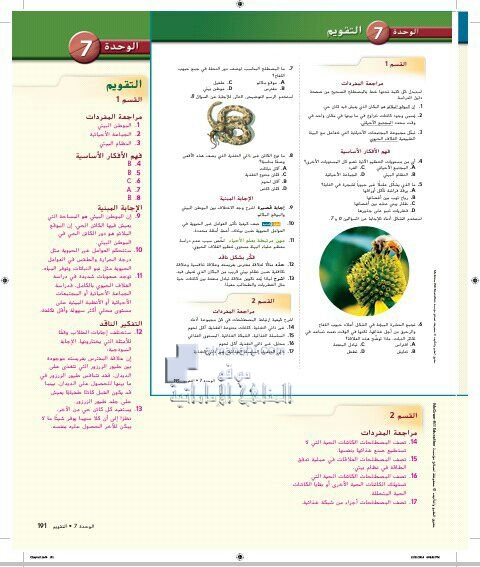 دليل المعلم الوحدة السابعة (مبادىء علم البيئة), (علوم) التاسع المتقدم