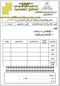 امتحان وإجابة الأسئلة الرسمية في محافظة الظاهرة للفصل الدراسي الأول الدور الثاني (اجتماعيات) الخامس