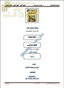 مذكرة إثرائية أسئلة وتدريبات في الوحدة الأولى (الغلاف الصخري) (اجتماعيات) السادس