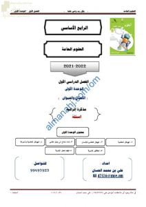 مذكرة إثرائية وأسئلة اختبارية في الوحدة الأولى (الإنسان والحيوان) (علوم) الرابع