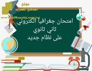 امتحان جغرافيا الكتروني علي نظام جديد