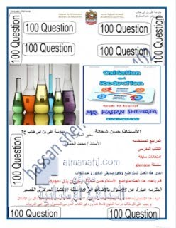 ملزمة 100 سؤال OXIDATION AND REDUCTION اختيار من متعدد, منهج انجليزي (كيمياء) الثاني عشر العام