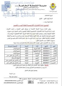 بيان مدرسة الشعلة الخاصة حول إعادة الاختبارات التشخيصية للطلبة الجدد و المتغيبين, (لغة عربية) الثاني عشر المتقدم