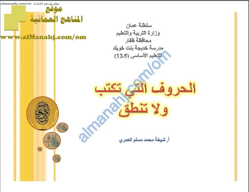 أوراق عمل و أنشطة تدريبية لدرس الحروف التي تكتب ولا تنطق (لغة عربية) الثامن