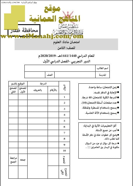 أسئلة الامتحان التجريبي في محافظة ظفار (علوم) الثامن