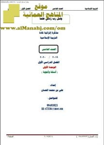 مذكرة أسئلة وأجوبة في الوحدة الأولى (تربية اسلامية) الخامس