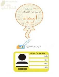 نشاط بطاقة هوية السيدة أسماء بنت أبي بكر الصديق رضي الله عنهما (تربية اسلامية) الخامس