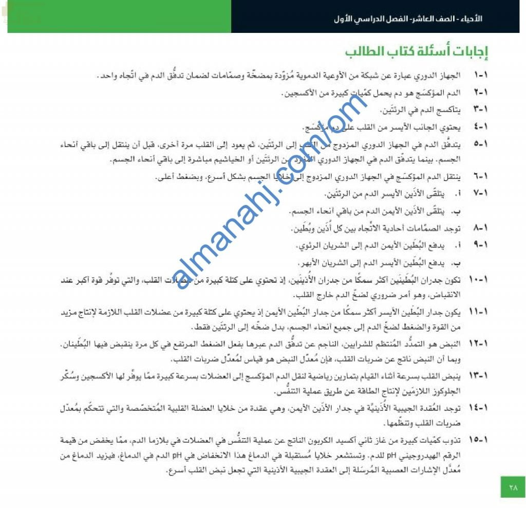 مذكرة إجابات أسئلة كتاب الطالب في وحدة النقل في الثدييات (أحياء) العاشر