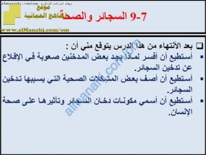 ملخص شرح درس السجائر والصحة مع حل الأنشطة (الصحة) الثامن