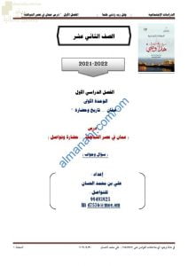 مذكرة إثرائية وأسئلة ملخصة في درس عمان في عصر النباهنة حضارة وتواصل للوحدة الأولى (عمان تاريخ وحضارة) (هذا وطني) الثاني عشر