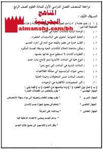 مذكرة مراجعة المنتصف (علوم) الرابع