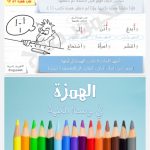 همزة بلا أخطاء (لغة عربية) مرحلة إعدادية